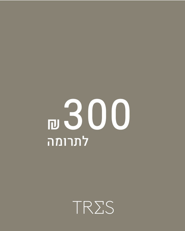 תרומה 300 ש"ח