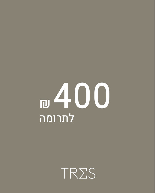תרומה 400 ש"ח