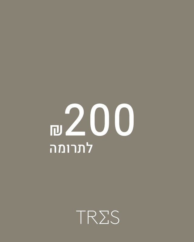 תרומה 200 ש"ח