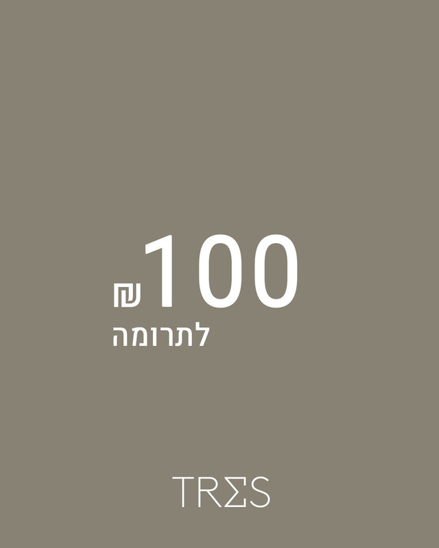 תרומה 100 ש"ח